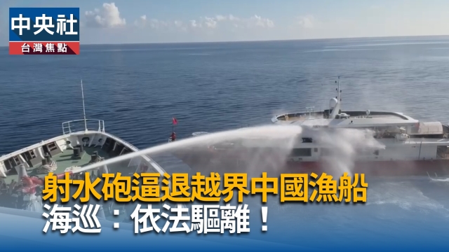 中国渔船拒不起锚，台湾海巡水炮驱离后仍施救